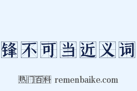 锋不可当近义词是什么意思的图片